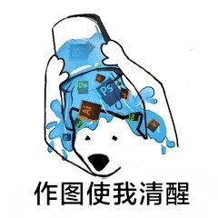 #表情包#作图使我清醒