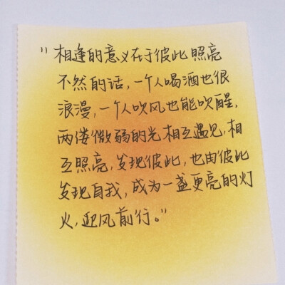 “我希望自己有足够的勇气去面对命里更多不同的风”
手写文案｜每日摘抄｜文字
手写博主: 【举个李子】