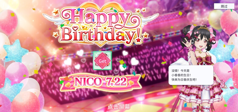 小香生日快乐Happy Birthday❗NICO 7.22
【举办时间】2022年7月22日 00:00~2022年7月22日 23:59