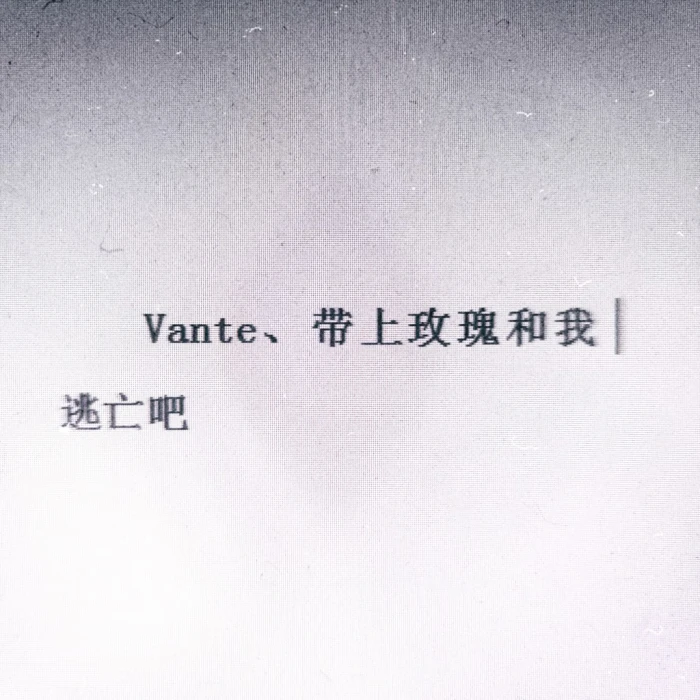 <vante>&我的修勾男友