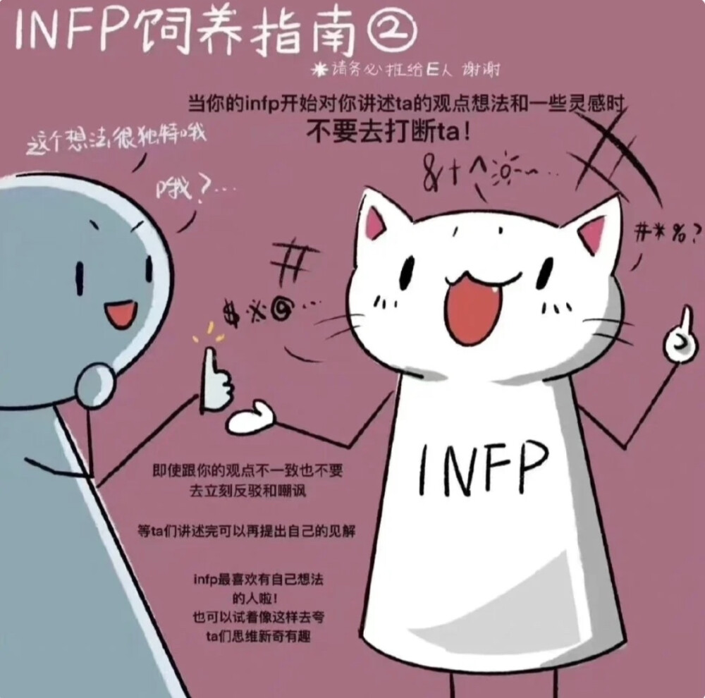 INFP
饲养指南
小红书：小哭包不迷路