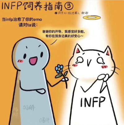 INFP
饲养指南
小红书：小哭包不迷路