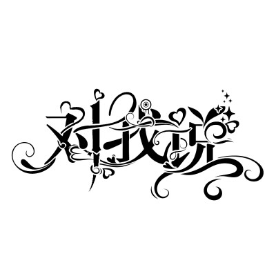 【练手】夏沫然or时清
〈对我说〉| 关注+dd可抱
字体用的方正小标宋，别商