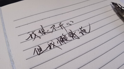 手写文字 摘录 古风 情感 短句 唯美 文字控 伤感 歌词 经典 文字句子。