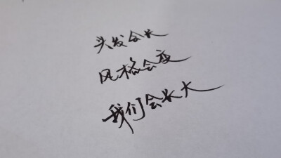 手写文字 摘录 古风 情感 短句 唯美 文字控 伤感 歌词 经典 文字句子。