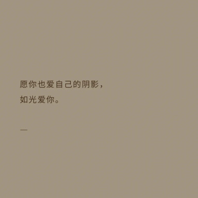 ：你的眉与眼 我的喜与欢
⚪️