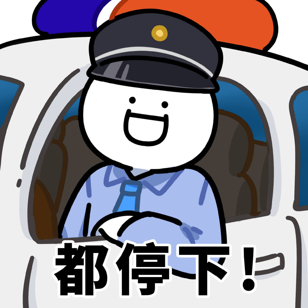 聊天必备出警表情包 图源:小蓝和他的朋友日常