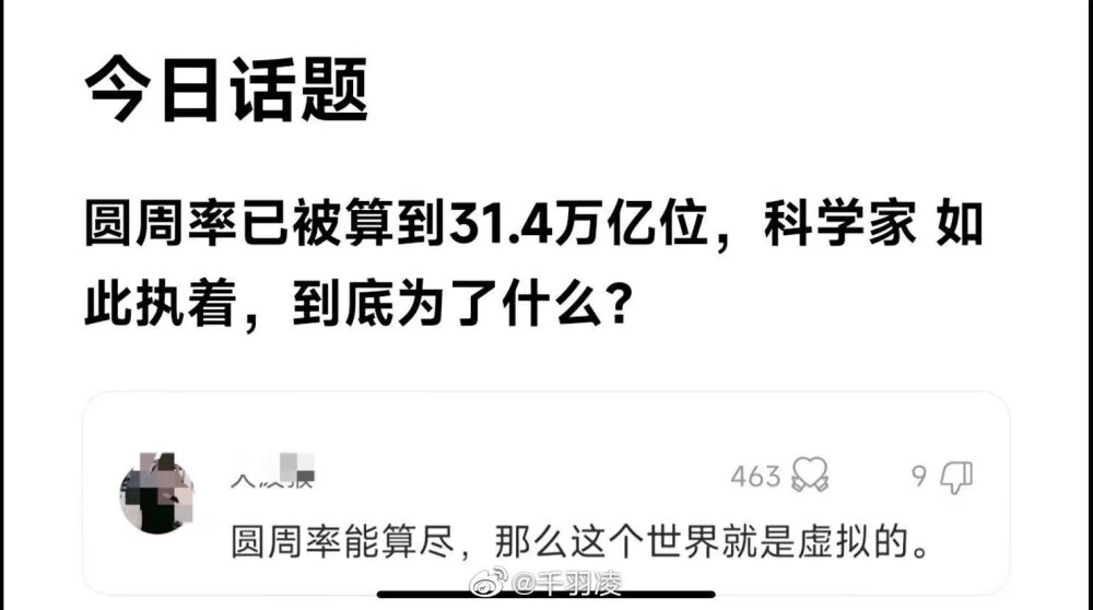 π
π中藏着所有一切的秘密
三生万物那个，道家从很久以前就记录了万事万物的本源（之类）的秘密，就是现在我们无法理解，无法参透？（细思极恐）