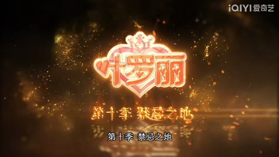 叶罗丽精灵梦第十季预告【王默罗丽黑化是真，金离瞳有尘封的记忆是真，他手里的金花冠也是真，这秘密也太多了吧，现在我把我对金罗希望都寄托在叶罗丽精灵梦第十季了，希望导演不要再改剧情了……】