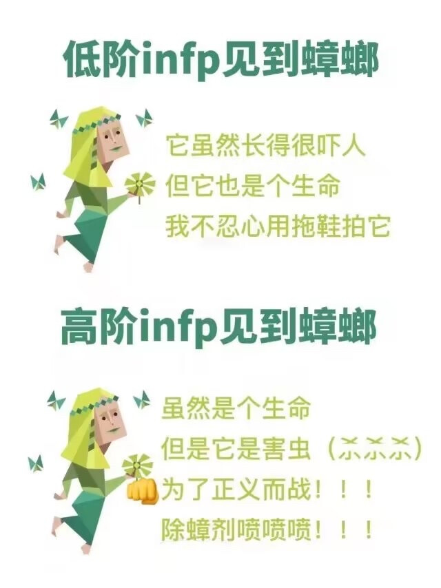 INFP
低阶高阶见到蟑螂