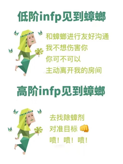 INFP
低阶高阶见到蟑螂