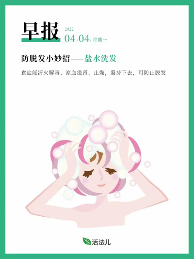 『防脱发小妙招——盐水洗发』
注意要点
食盐能清火解毒、凉血滋肾、止燥，坚持下去，可防止脱发。（注意：是淡盐水哦）