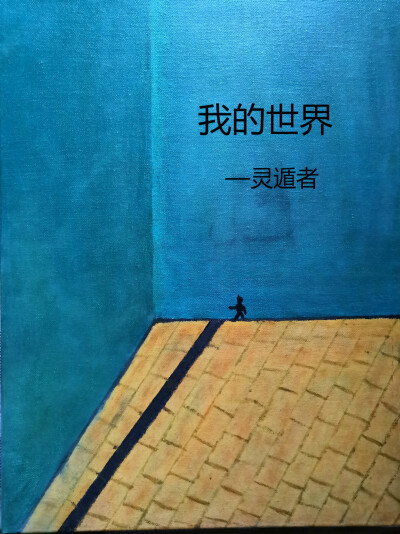 灵遁者油画作品欣赏