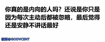 你真的是内向的人吗？还说是你只是因为每次主动后都被忽略，最后觉得还是安静不讲话最好#冷瞳