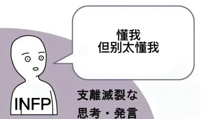 INFP
懂我但别太懂我