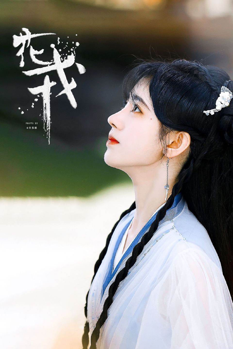 花戎▪鞠婧祎
cr.青雾橘