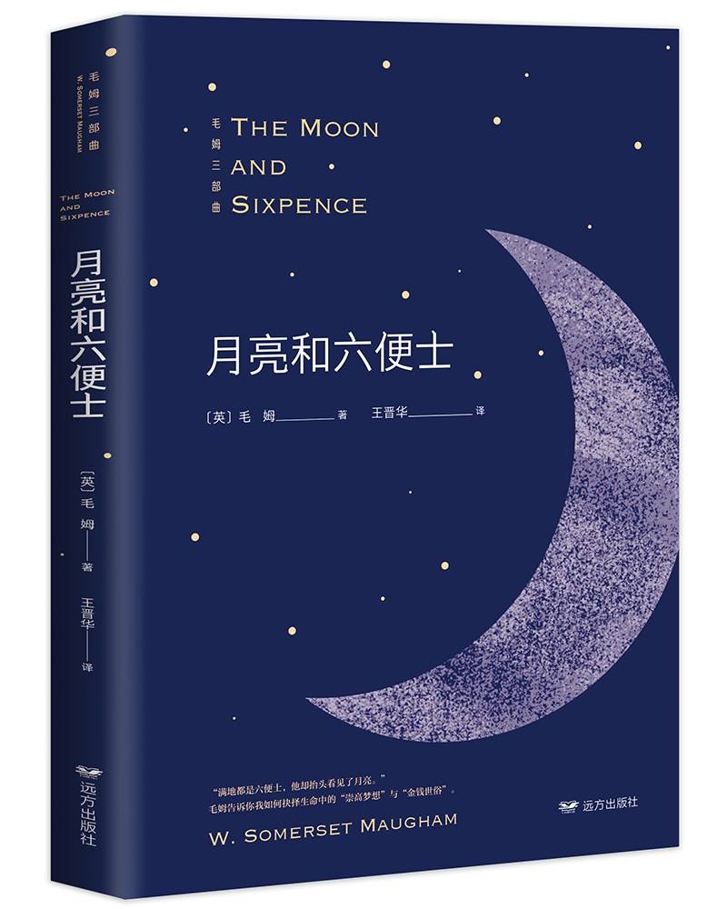 月亮和六便士，一本家喻户晓饱受赞誉的名著。。。曾经几度下决心去读却不知什么原因被搁置下来，又曾经几度尝试开始阅读 却连第一章也看不下去，直到今天终于阅读完才发现内心或者说潜意识里其实是嫉妒排斥它的。就如同劳伦斯的小说，压抑扭曲，人性、哲学、又参杂着些许宗教及神秘主义得调子，有故作高深的姿态混在在一起，引起强烈的不适感。据说作品是根据画家高更的生平提炼生化创作得来，对比起书中的主人公斯特里格兰来，我更加喜欢高更，虽然他有着更加明显的缺点。。。抛妻弃子，众叛亲离，滥情无常，但是有血有肉。