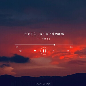 “甘与平凡，却不甘平凡地溃败”

➹ 歌词背景图 | 语录