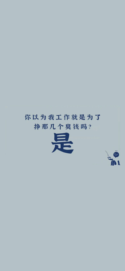 不想上班壁纸