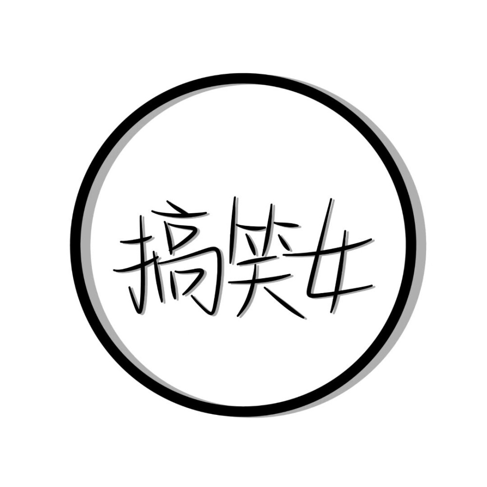 手写头像，字丑勿喷