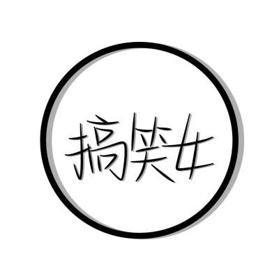 手写头像，字丑勿喷