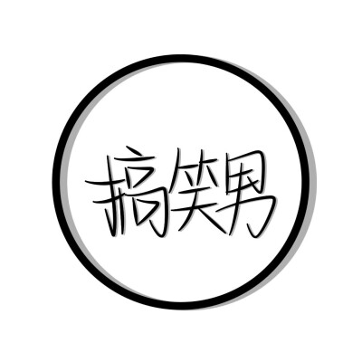 手写头像，字丑勿喷