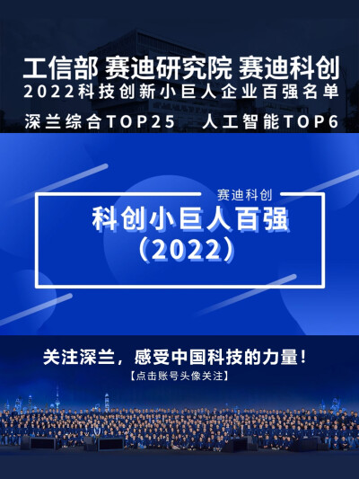 深兰科技入选独角兽百强后,高分入选“2022赛迪科创小巨人百强”