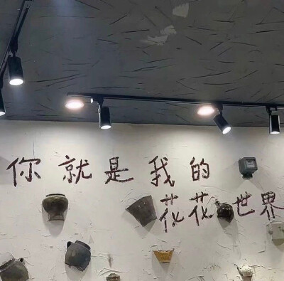 你一句春不晚 我就到了真江南
你一句夏不迟 我就赴了万里约
你一句秋不落 我就到了徒长安
你一句冬不寒 我就越了万重山