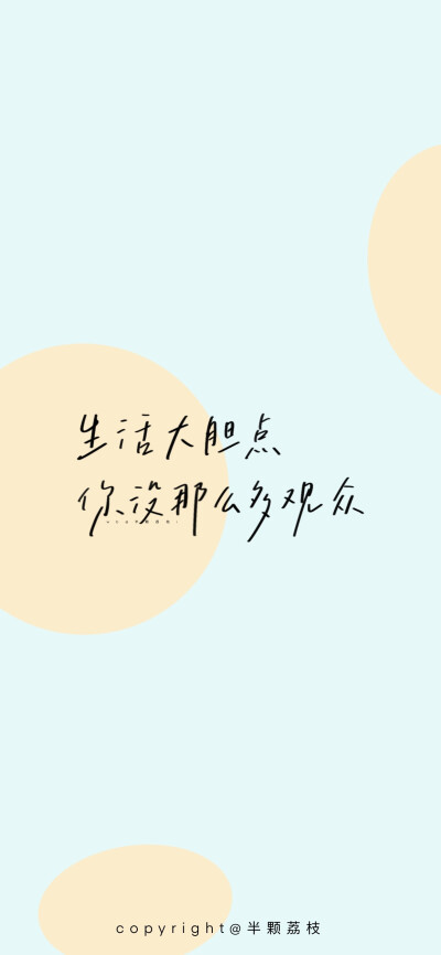 「壁纸」手写壁纸
“不要慌 不要慌 太阳下山有月光”
画师:半颗荔枝
