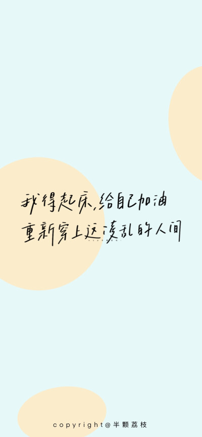 「壁纸」手写壁纸
“不要慌 不要慌 太阳下山有月光”
画师:半颗荔枝
