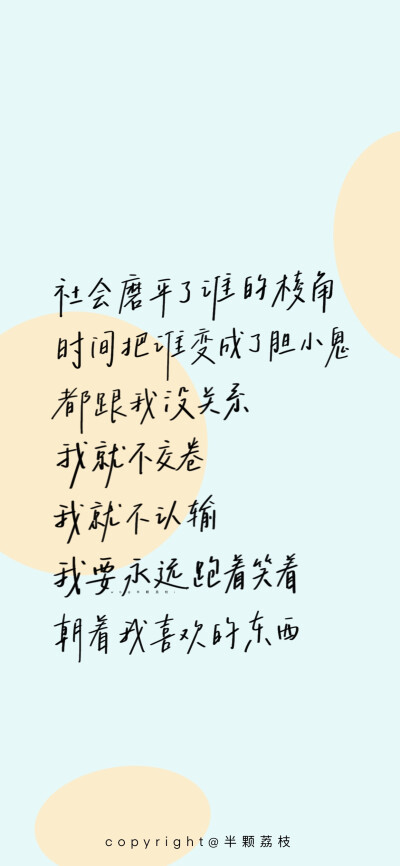 「壁纸」手写壁纸
“不要慌 不要慌 太阳下山有月光”
画师:半颗荔枝
