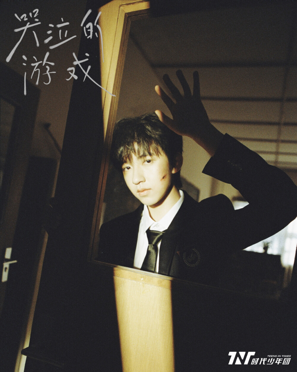 时代少年团 《哭泣的游戏》