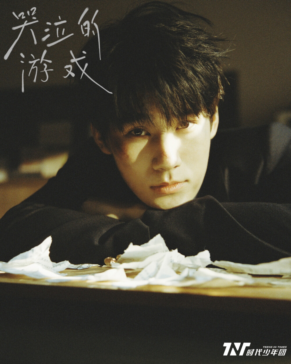 时代少年团 《哭泣的游戏》