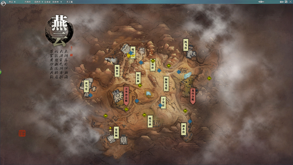 燕云： 神威堡
神威的总舵所在，是神威第一任堡主韩守琼于雍熙三年创立，神威堡首脑均居住于此，几十年来，保家卫国，惩奸除恶，使得神威堡已经成为江湖人心中充满敬意的一处圣地。
天刀营
出刃为刀，以攻为守。神威三大营之一，首领为凌飞。神威堡枪法最凌厉的前十名高手中，有六人出自天刀营。
地鞘营
防敌为鞘，以守代攻。神威三大营之一，首领为萧衍。地鞘营中人枪法绵密，不漏破绽，神威历代著名的玄武枪手人选均来自地鞘营。
杨家谷
燕云中一处山谷，平时人迹罕至。因杨家将曾在此抵抗辽兵而得名，地形复杂，适合隐蔽伏击。
怪石林
神威堡西南一处天成石林，是戈壁风沙千