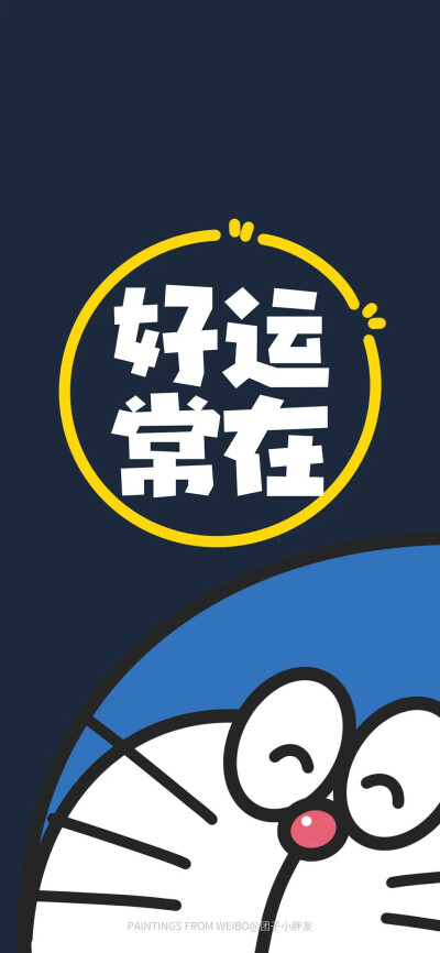 好运壁纸