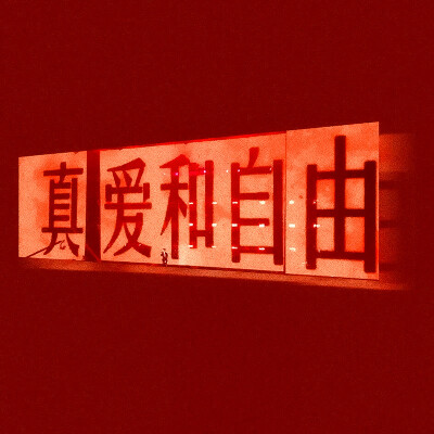 直井怜
原截iamleaf_