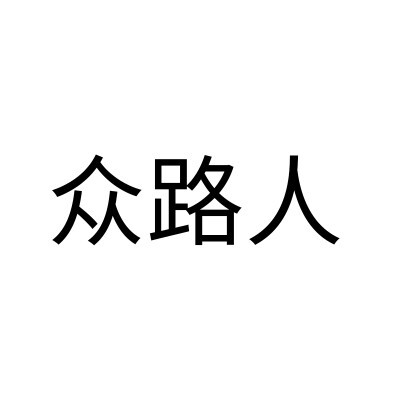 龙套