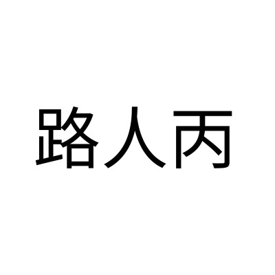 龙套