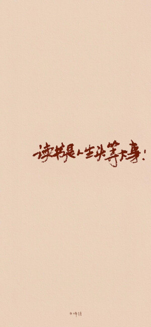 简约文字壁纸
©楠諳 ​