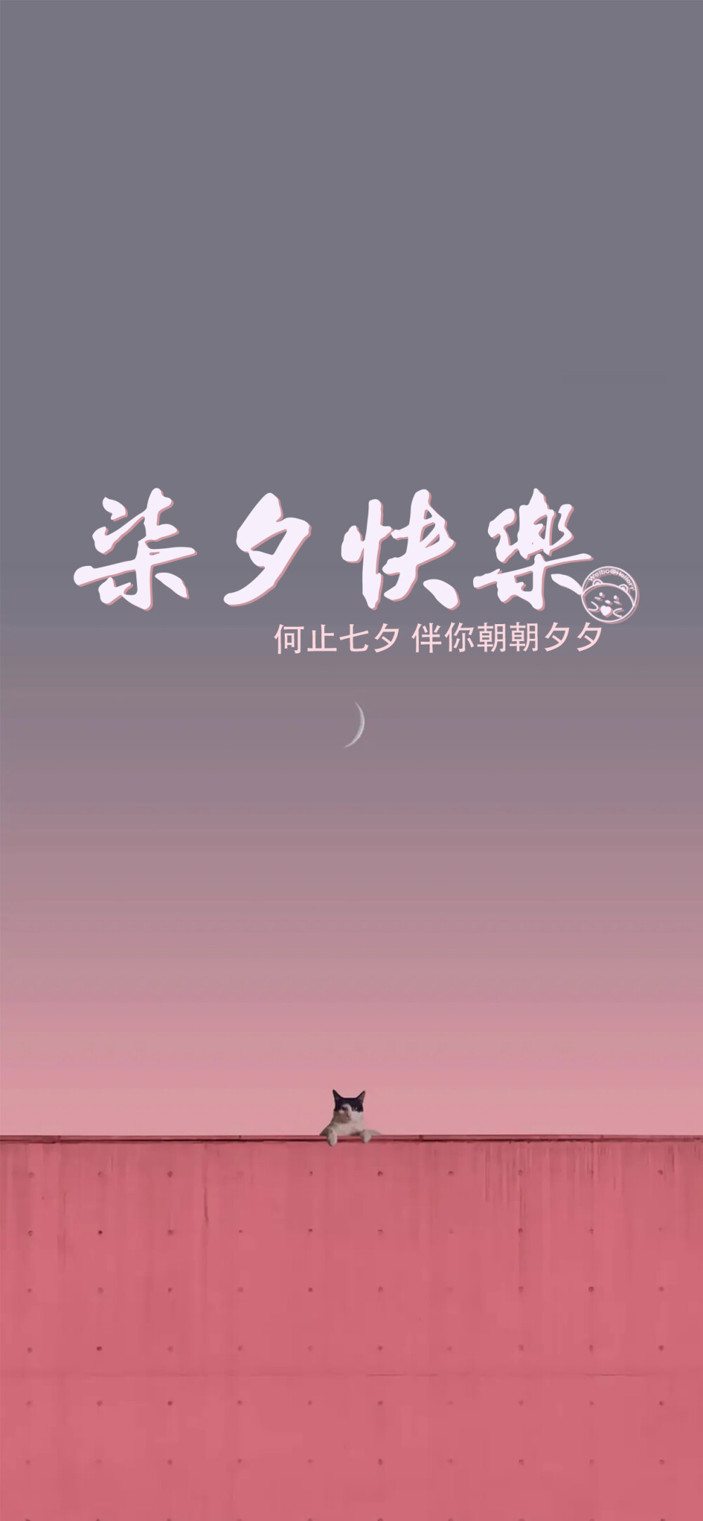 七夕快乐 何止七夕 伴你朝朝夕夕 [ 作图软件=电脑Photoshop ]（底图和文素大多来源网络，侵删。） [禁改禁商，可转载可分享需注明作者+出处~谢谢大家支持和喜欢。] 【无水印文字壁纸获取：看简介。】唯一id：Hellerr