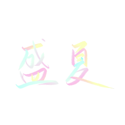 手写字素水印