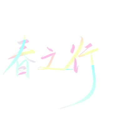 手写字素水印