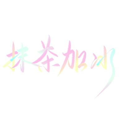 手写字素水印