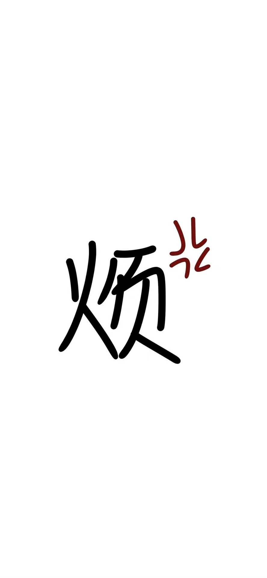 治愈文字壁纸