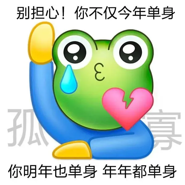 一个人的七夕也很好哦，孤家寡人～
一个人可以过的更洒脱，我们一起孤寡吧！
（侵权删）