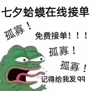 一个人的七夕也很好哦，孤家寡人～
一个人可以过的更洒脱，我们一起孤寡吧！
（侵权删）