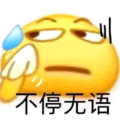 流汗无语表情包