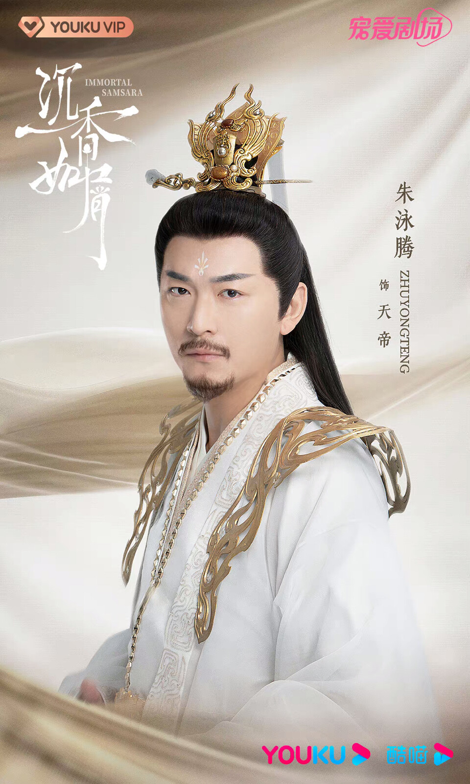 沉香如屑角色海报