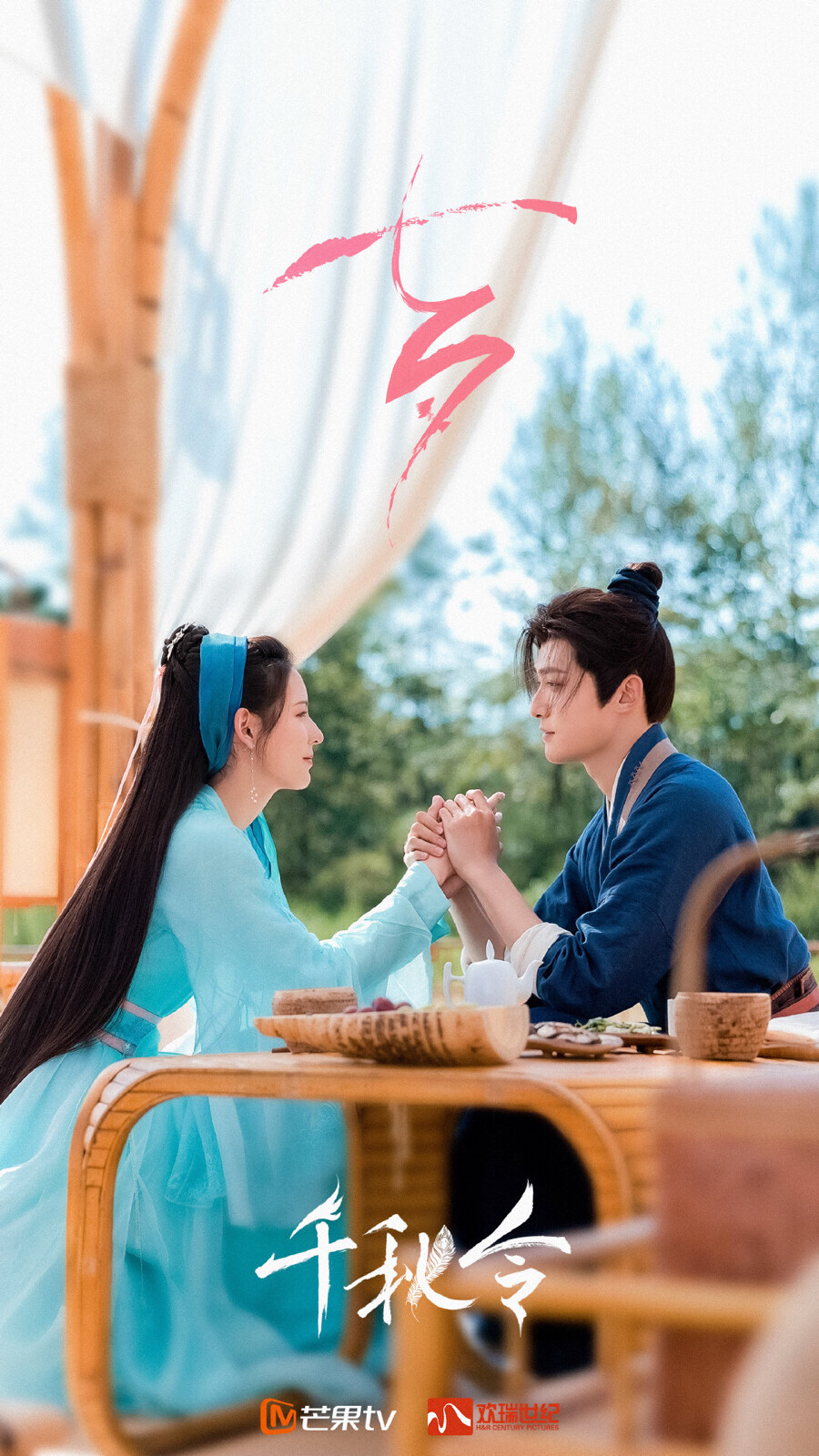 千秋令 七夕快乐