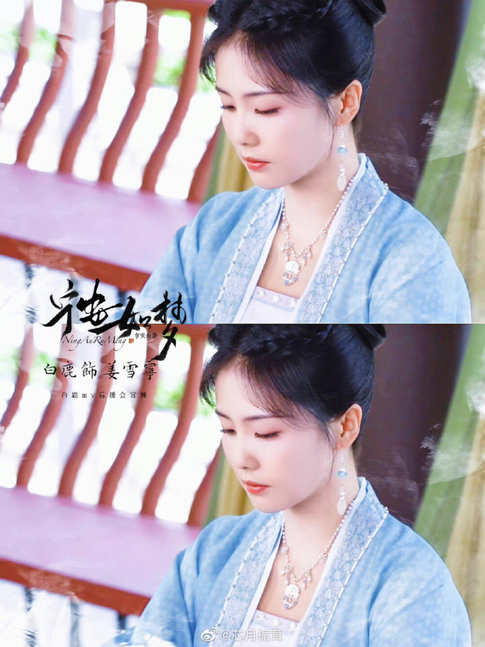 宁安如梦 姜雪宁 白鹿